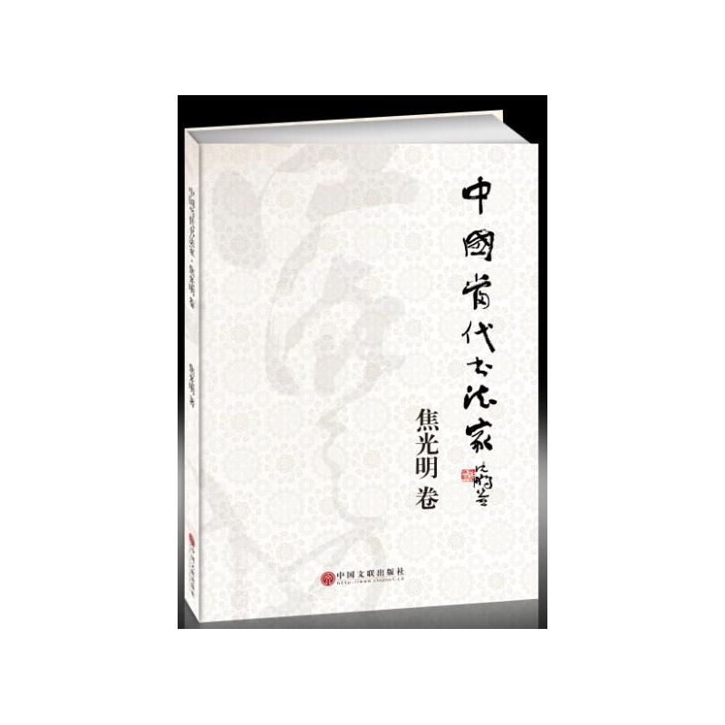 焦光明卷-中国当代书法家
