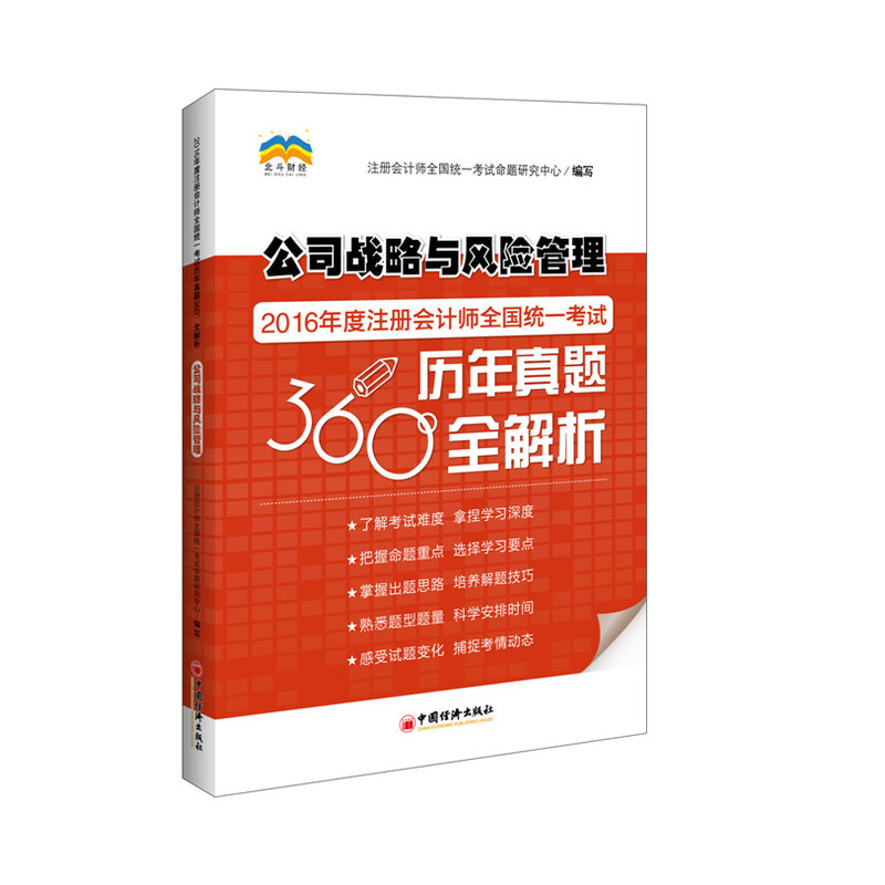 公司战略与风险管理-2016年度注册会计师全国统一考试360 历年真题全解析-中经版