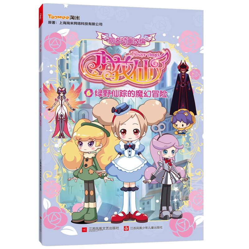 绿野仙踪的魔幻冒险-小花仙-6
