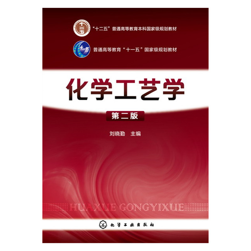 化学工艺学-第二版