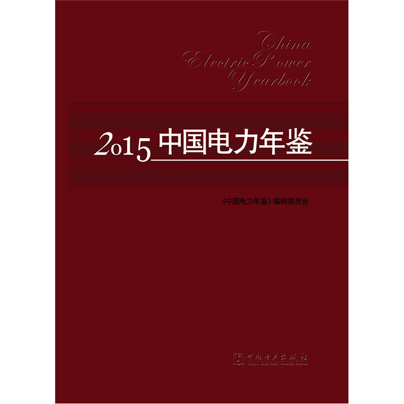 2015中国电力年鉴
