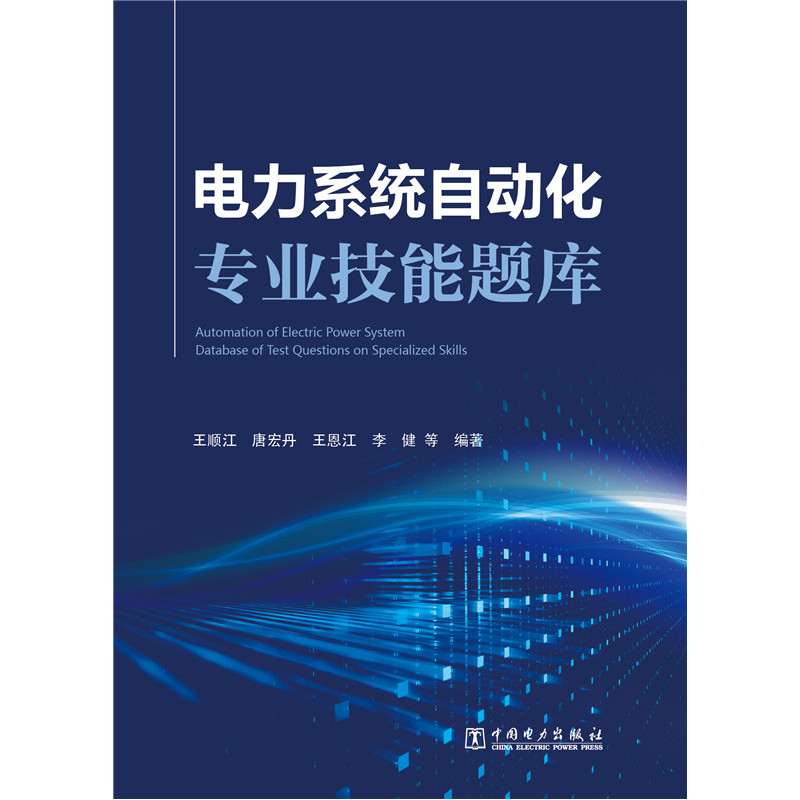 电力系统自动化专业技能题库