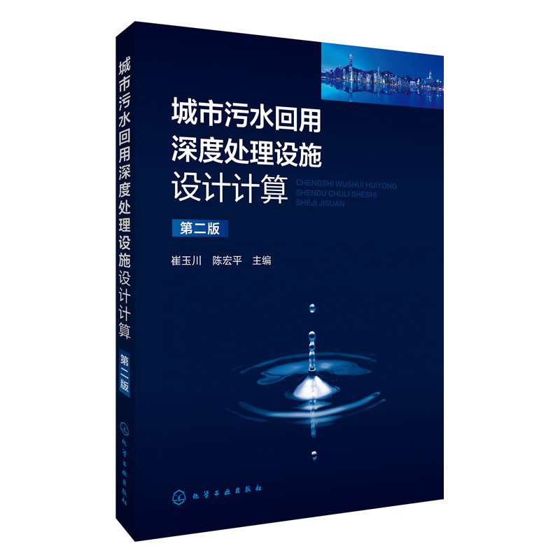 城市污水回用深度处理设施设计计算-第二版