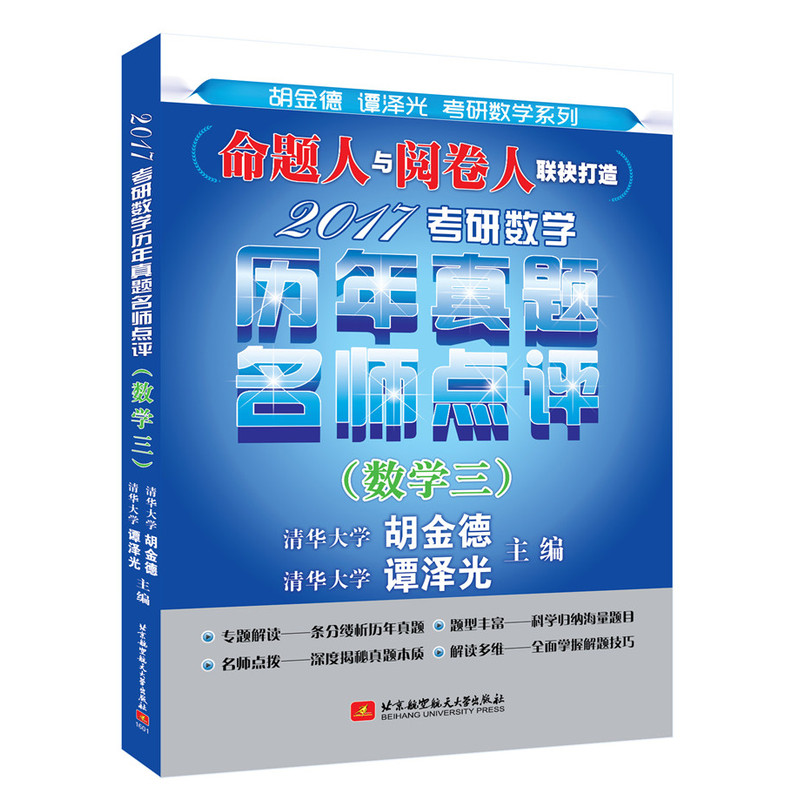 (数学三)-2017考研数学历年真题名师点评