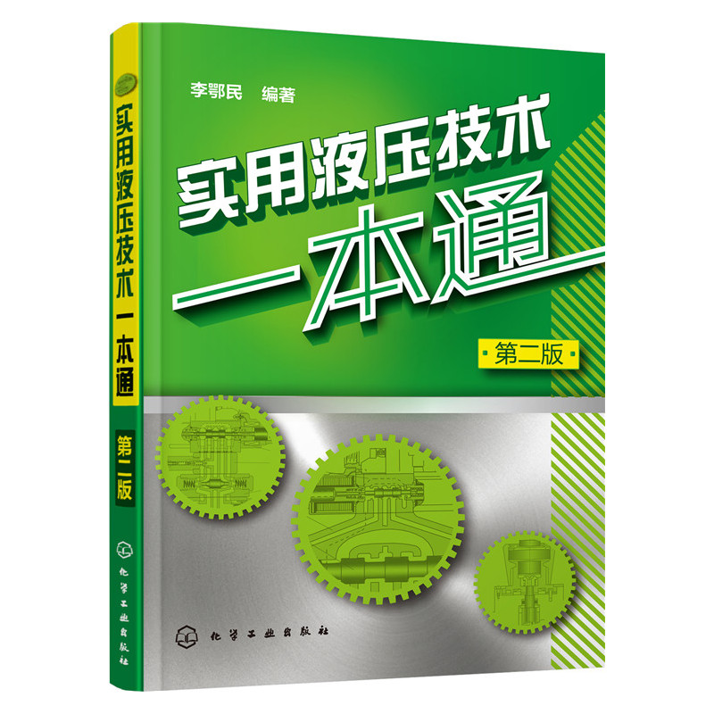实用液压技术一本通-第二版