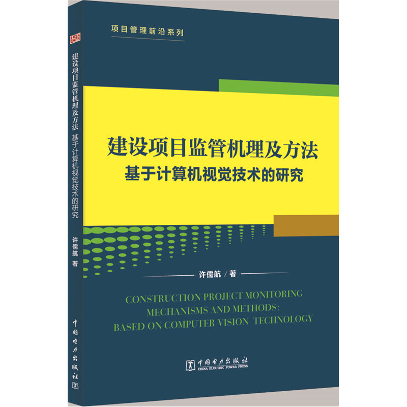 建设项目监管机理及方法基于计算机视觉技术的研究