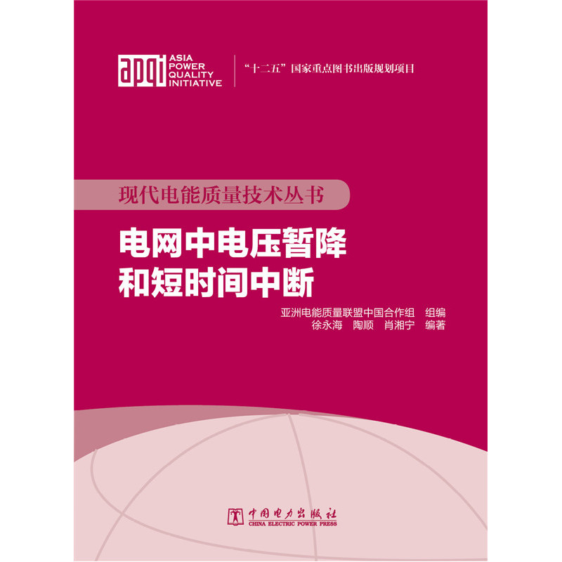 电网中电压暂降和短时间中断