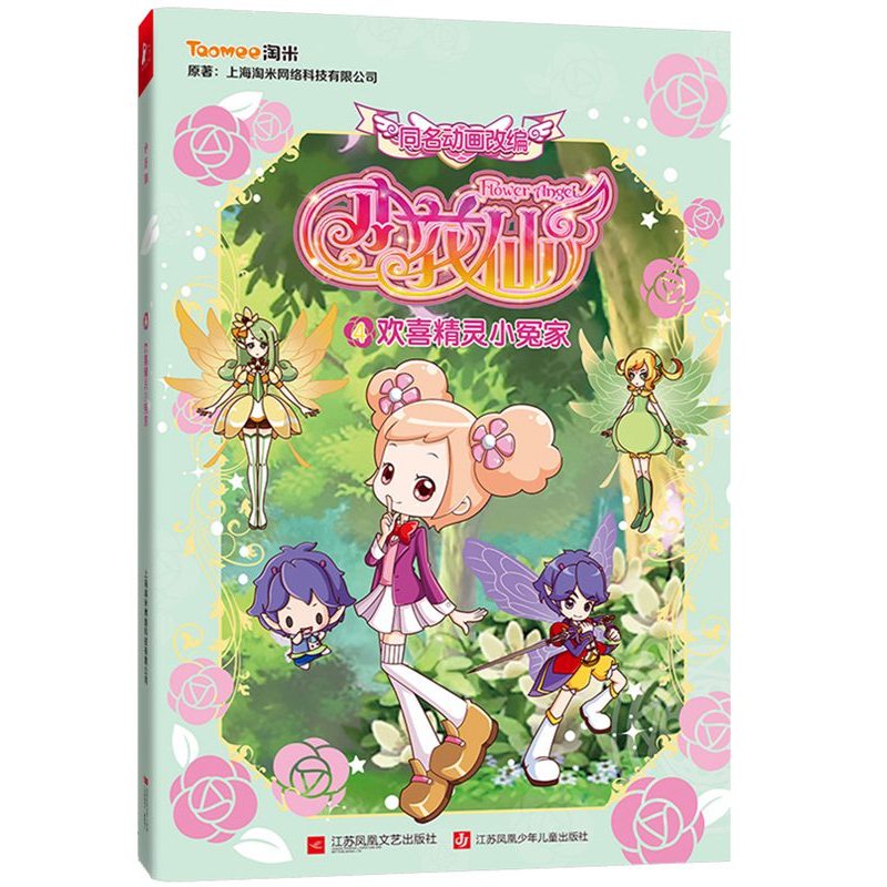 欢喜精灵小冤家-小花仙-4