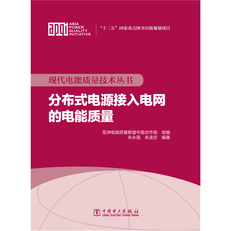 分布式电源接入电网的电能质量