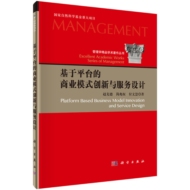 基于平台的商业模式创新与服务设计