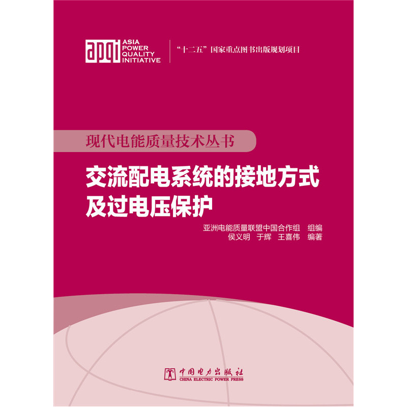 交流配电系统的接地方式及过电压保护