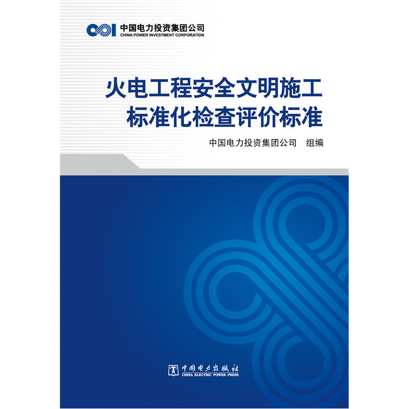 火电工程安全文明施工标准化检查评价标准