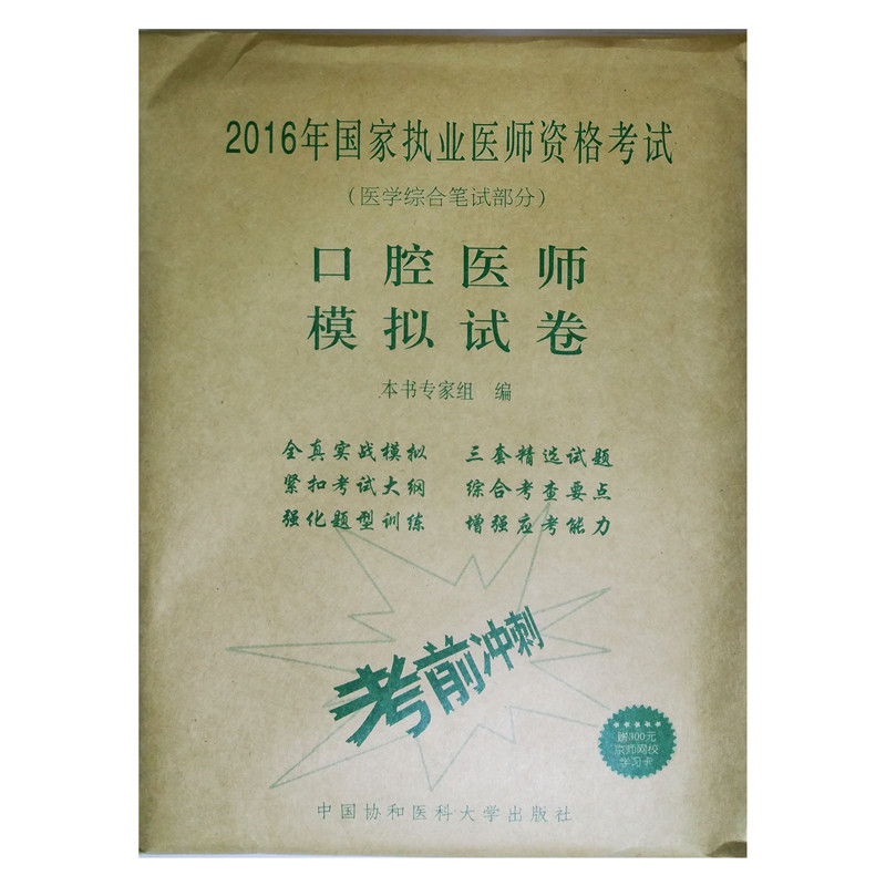 口腔医师模拟试卷-2016年国家执业医师资格考试(医学综合笔记部分)-赠300元京师网校学习卡