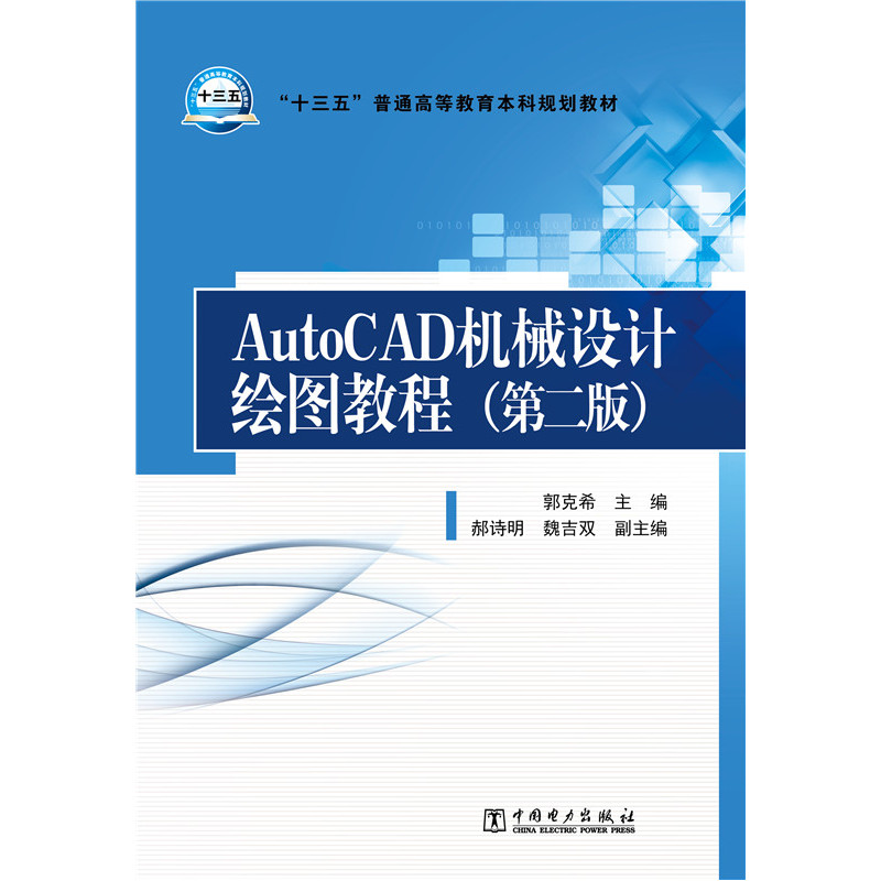 AutoCAD 机械设计绘图教程-(笼二版)