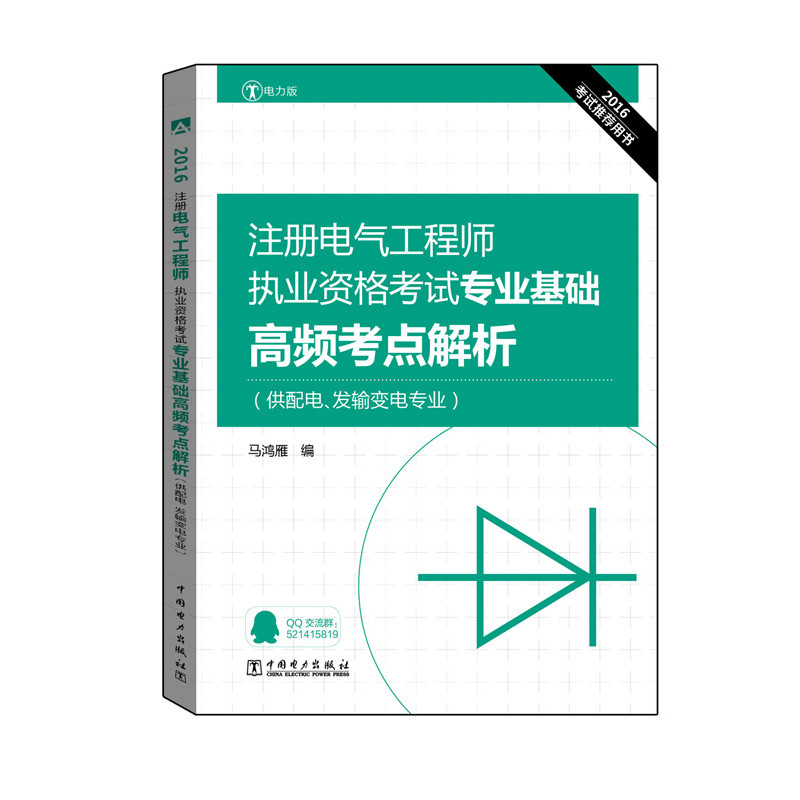 注册电气工程师执业资格考试专业基础高频考点解析-(供配电.发输变电专业)