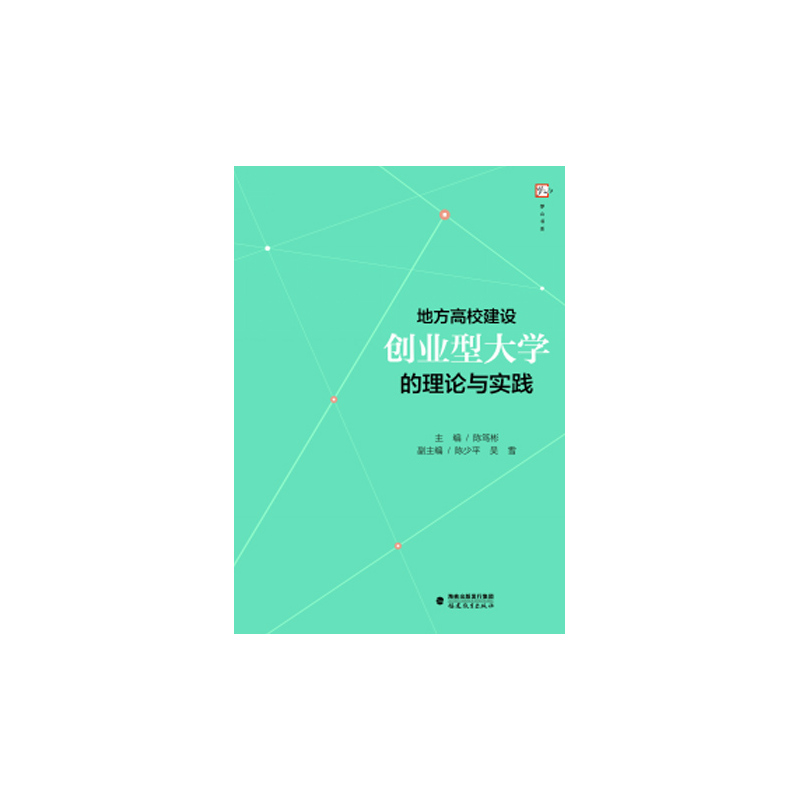 地方高校建设创业型大学的理论与实践