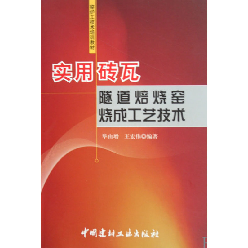 实用砖瓦隧道焙烧窑烧成工艺技术