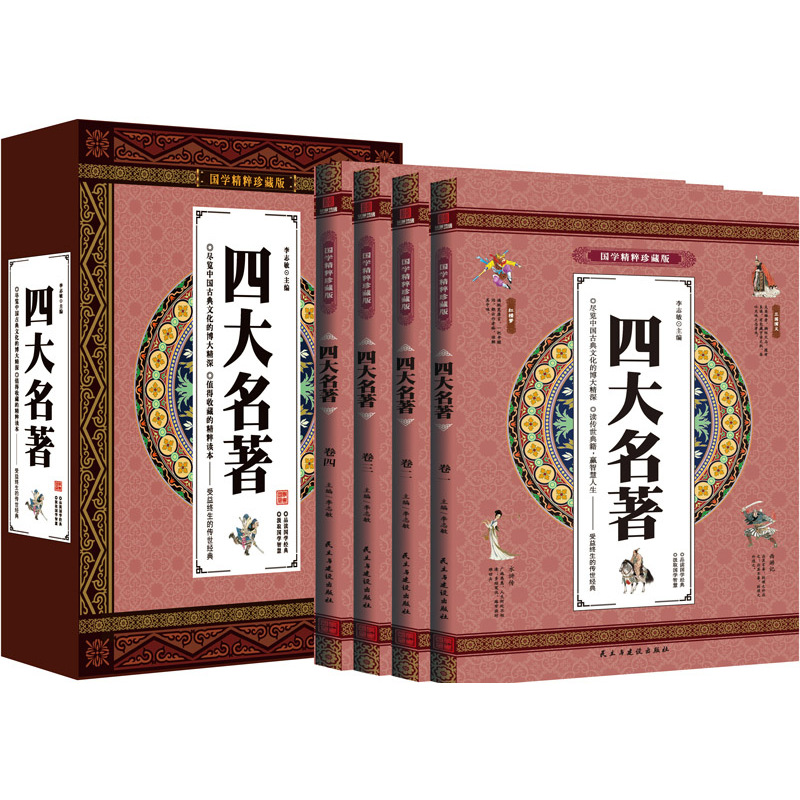 国学精粹珍藏版--四大名著(全四卷)