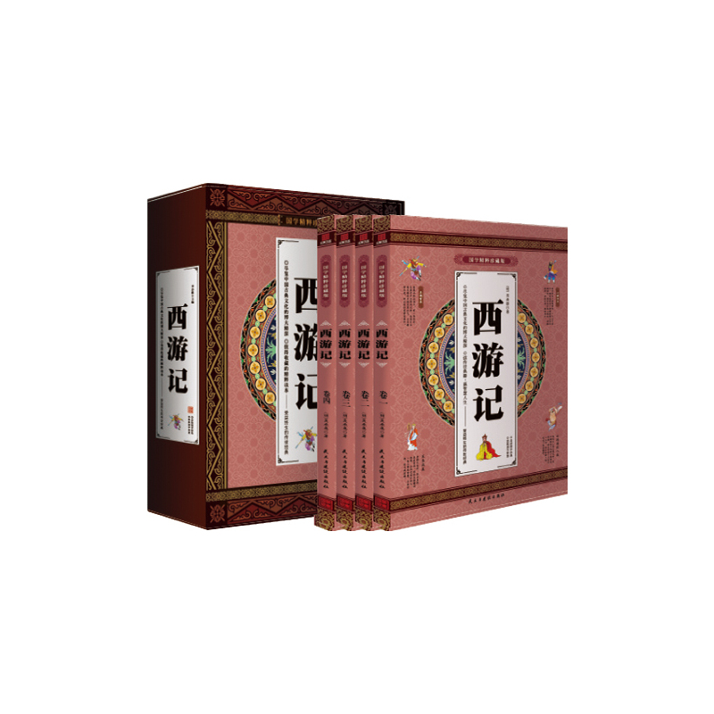 国学精粹珍藏版--西游记(全四卷)