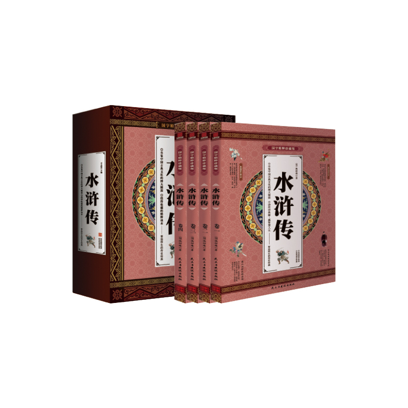 国学精粹珍藏版--水浒传(全四卷)
