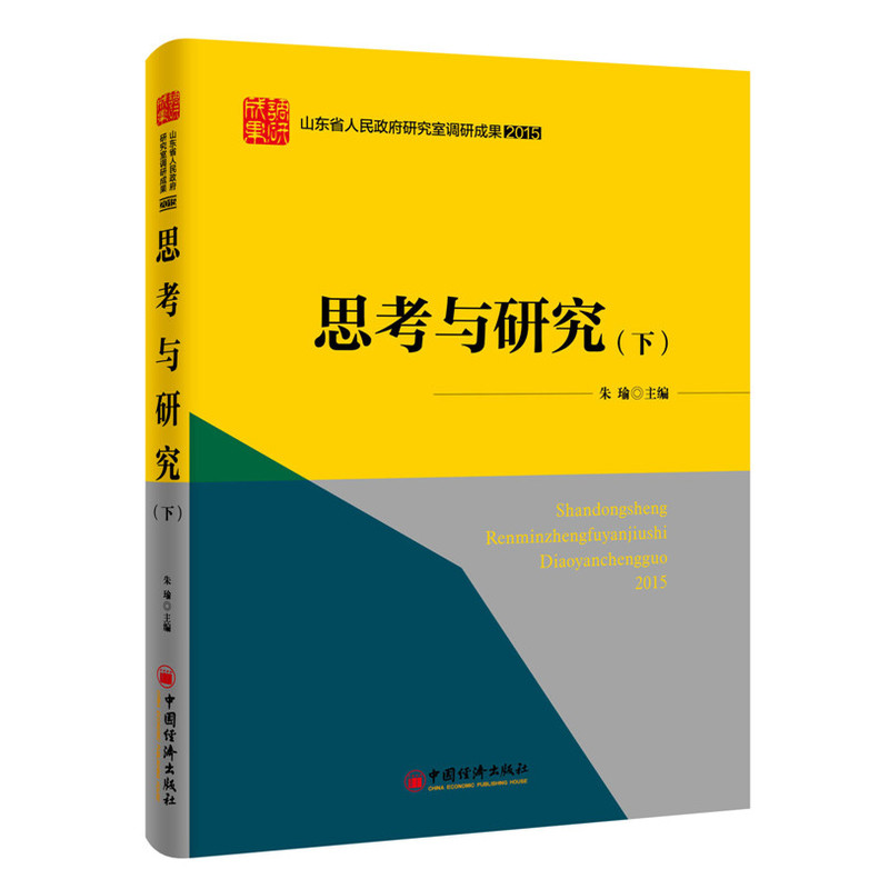 2015-思考与研究-山东省人民政府研究室调研成果-(下)