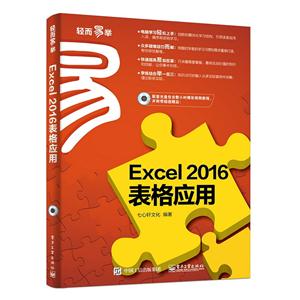 Excel 2016表格应用-(含光盘1张)