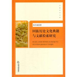 回族历史文化典籍与文献检索研究