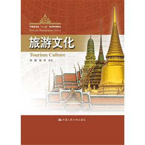 旅游文化
