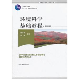 环境科学基础教程-(第三版)