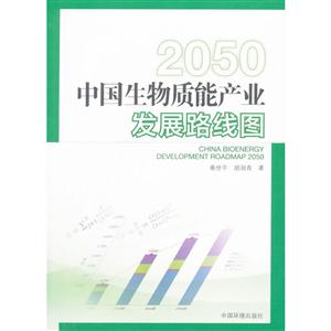 050-中国生物质能产业发展路线图"