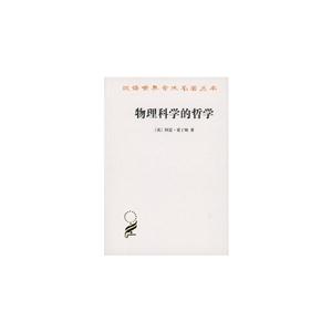 物理科学的哲学