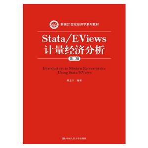Stata/Eviews计量经济分析-第二版