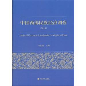 014-中国西部民族经济调查"