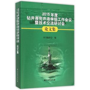 015年度钻井液完井液学组工作会议暨技术交流研讨会论文集"