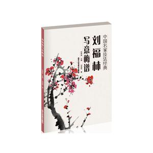 刘福林写意梅谱-中国名家技法经典