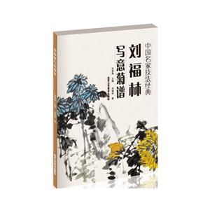 刘福林写意菊谱-中国名家技法经典