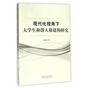 现代化视角下大学生和谐人格建构研究