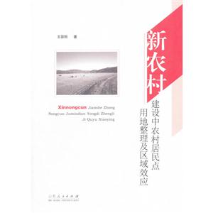 新农村建设中农村居民点用地整理及区域效应