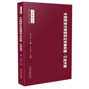 中国网络法律规则的完善思路.行政法卷