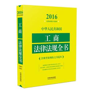 016-中华人民共和国工商法律法规全书-含典型案例及文书范本"