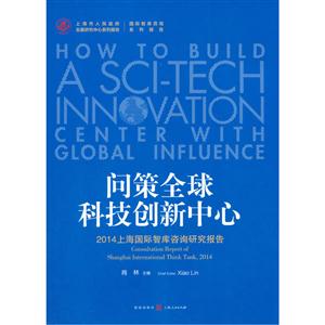 问策全球科技创新中心-2014上海国际智库咨询研究报告