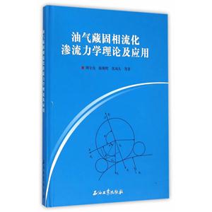油气藏固相流化渗流力学理论及应用