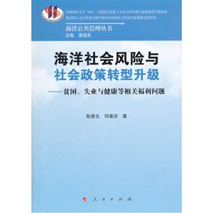 海洋社会风险与社会政策转型升级-贫困.失业与健康等相关福利问题