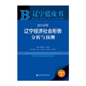 016年-辽宁经济社会形势分析与预测-辽宁蓝皮书-2016版-内赠数据库体验卡"