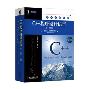 C++程序设计语言-第1-3部分-(英文版.第4版)