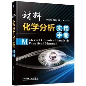 材料化学分析实用手册