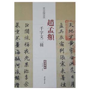 赵孟頫-千字文二种-历代名家碑帖经典-超清原帖