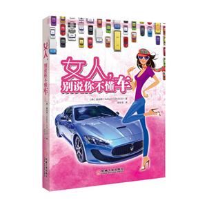 女人.别说你不懂车