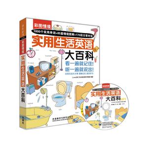 实用生活英语大百科-超值赠送全书200分钟超长MP3