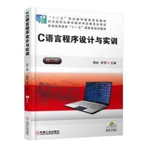 C语言程序设计与实训-第2版